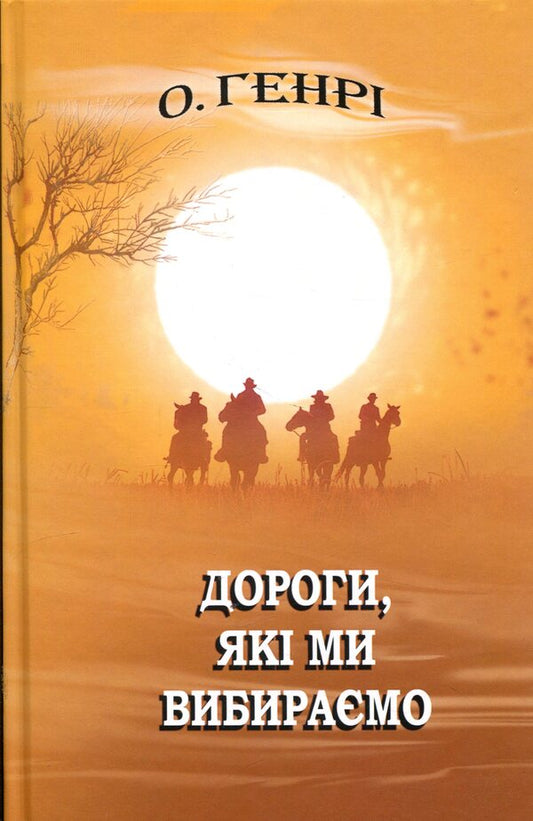 The Roads We Choose and Other Stories / Дороги, які ми вибираємо, та інші оповідання О. Генри 978-617-07-0895-3-1
