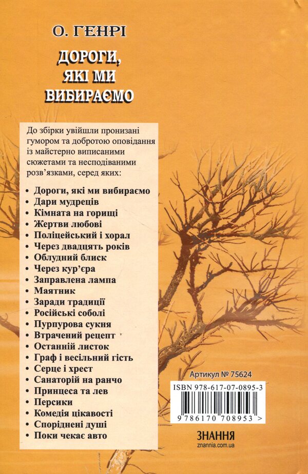 The Roads We Choose and Other Stories / Дороги, які ми вибираємо, та інші оповідання О. Генри 978-617-07-0895-3-2