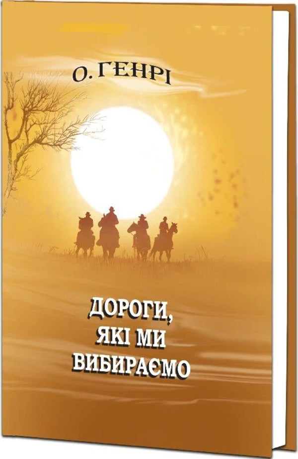 The Roads We Choose and Other Stories / Дороги, які ми вибираємо, та інші оповідання О. Генри 978-617-07-0895-3-3