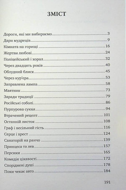 The Roads We Choose and Other Stories / Дороги, які ми вибираємо, та інші оповідання О. Генри 978-617-07-0895-3-4
