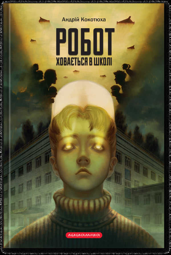 The Robot Hides At School / Робот ховається в школі Andrey Kokotyukha / Андрій Кокотуха 9786175853979-1