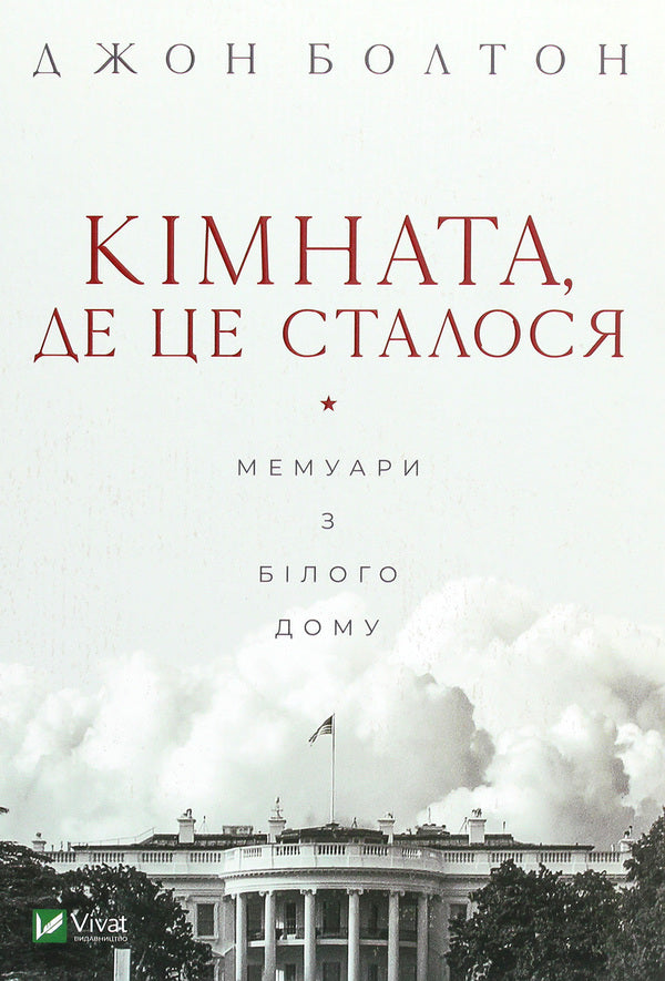 The Room Where It Happened. Memoirs From The White House / Кімната, де це сталося. Мемуари з Білого дому John Bolton Smith / Джон Болтон Сміт 9789669823243-1