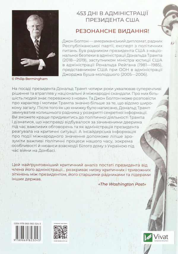 The Room Where It Happened. Memoirs From The White House / Кімната, де це сталося. Мемуари з Білого дому John Bolton Smith / Джон Болтон Сміт 9789669823243-2