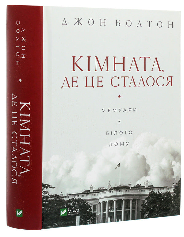 The Room Where It Happened. Memoirs From The White House / Кімната, де це сталося. Мемуари з Білого дому John Bolton Smith / Джон Болтон Сміт 9789669823243-3
