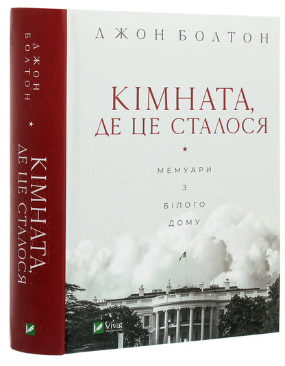 The Room Where It Happened. Memoirs From The White House / Кімната, де це сталося. Мемуари з Білого дому John Bolton Smith / Джон Болтон Сміт 9789669823243-3