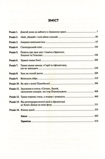The Room Where It Happened. Memoirs From The White House / Кімната, де це сталося. Мемуари з Білого дому John Bolton Smith / Джон Болтон Сміт 9789669823243-6