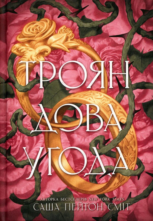 The Rose Agreement / Трояндова угода Саша Пейтон Смит 978-617-8771-18-8-1