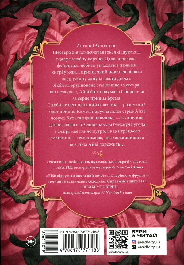 The Rose Agreement / Трояндова угода Саша Пейтон Смит 978-617-8771-18-8-2