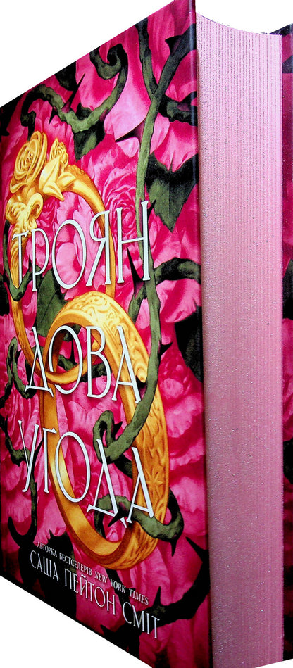 The Rose Agreement / Трояндова угода Саша Пейтон Смит 978-617-8771-18-8-3