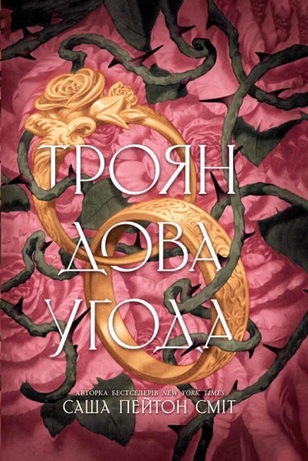 The Rose Agreement - Трояндова угода Sasha Peyton Smith - Саша Пейтон Смт 9786178771188-1