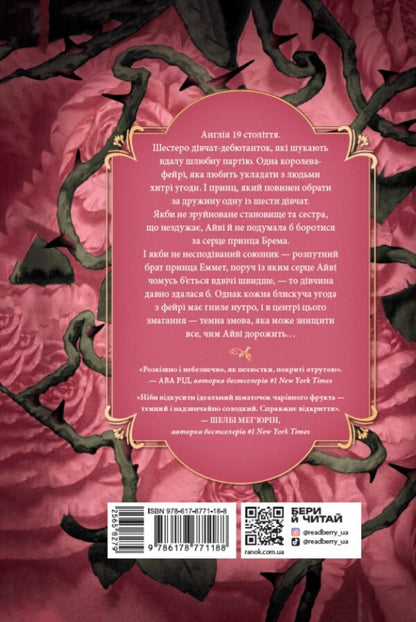 The Rose Agreement - Трояндова угода Sasha Peyton Smith - Саша Пейтон Смт 9786178771188-2