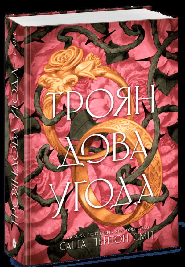 The Rose Agreement - Трояндова угода Sasha Peyton Smith - Саша Пейтон Смт 9786178771188-3