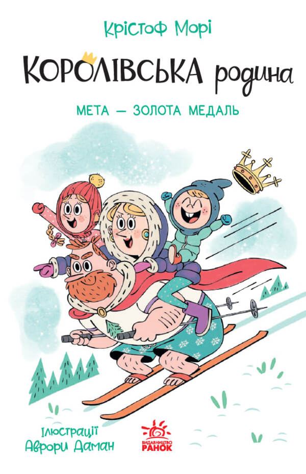 The Royal Family. Book 2. The Goal Is A Gold Medal / Королівська родина. Книга 2. Мета – золота медаль Christoph More / Крістоф Морі 9786170998774-1