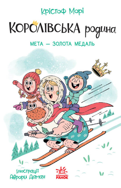 The Royal Family. Book 2. The Goal Is A Gold Medal / Королівська родина. Книга 2. Мета – золота медаль Christoph More / Крістоф Морі 9786170998774-1
