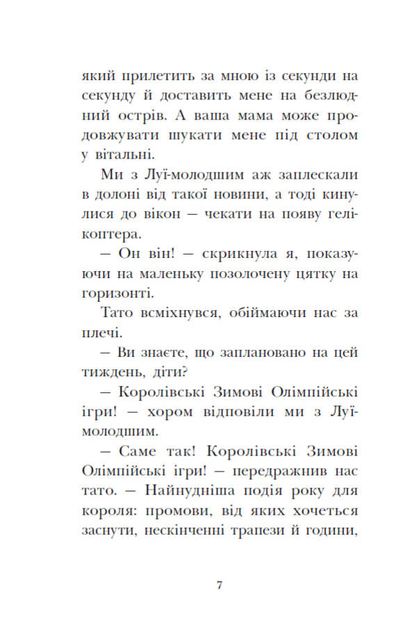 The Royal Family. Book 2. The Goal Is A Gold Medal / Королівська родина. Книга 2. Мета – золота медаль Christoph More / Крістоф Морі 9786170998774-5