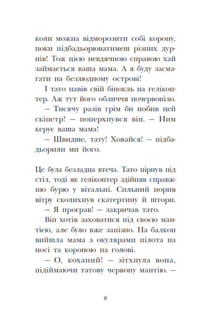 The Royal Family. Book 2. The Goal Is A Gold Medal / Королівська родина. Книга 2. Мета – золота медаль Christoph More / Крістоф Морі 9786170998774-6