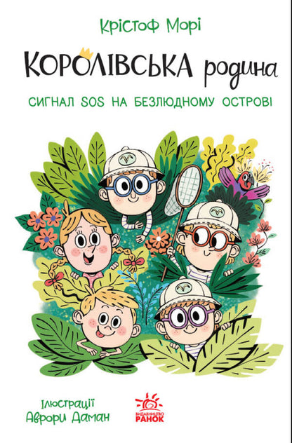 The Royal Family. Book 3. SOS Signals On A Deserted Island / Королівська родина. Книга 3. Сигнали SOS на безлюдному острові Christoph More / Крістоф Морі 9786170998781-1