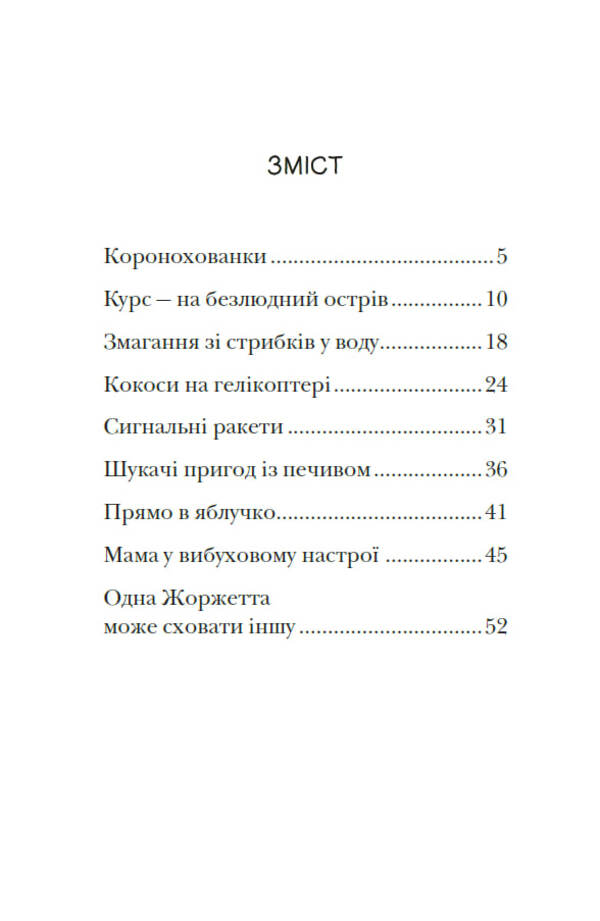 The Royal Family. Book 3. SOS Signals On A Deserted Island / Королівська родина. Книга 3. Сигнали SOS на безлюдному острові Christoph More / Крістоф Морі 9786170998781-2