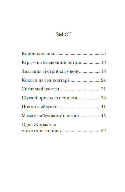The Royal Family. Book 3. SOS Signals On A Deserted Island / Королівська родина. Книга 3. Сигнали SOS на безлюдному острові Christoph More / Крістоф Морі 9786170998781-2
