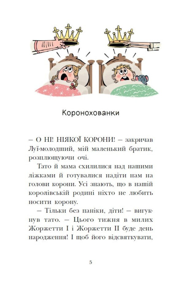 The Royal Family. Book 3. SOS Signals On A Deserted Island / Королівська родина. Книга 3. Сигнали SOS на безлюдному острові Christoph More / Крістоф Морі 9786170998781-3