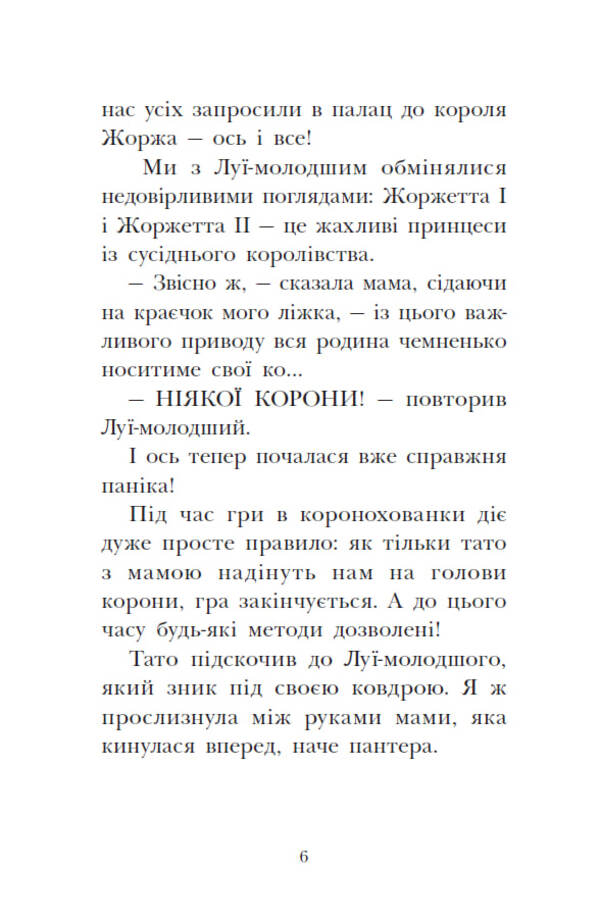 The Royal Family. Book 3. SOS Signals On A Deserted Island / Королівська родина. Книга 3. Сигнали SOS на безлюдному острові Christoph More / Крістоф Морі 9786170998781-4