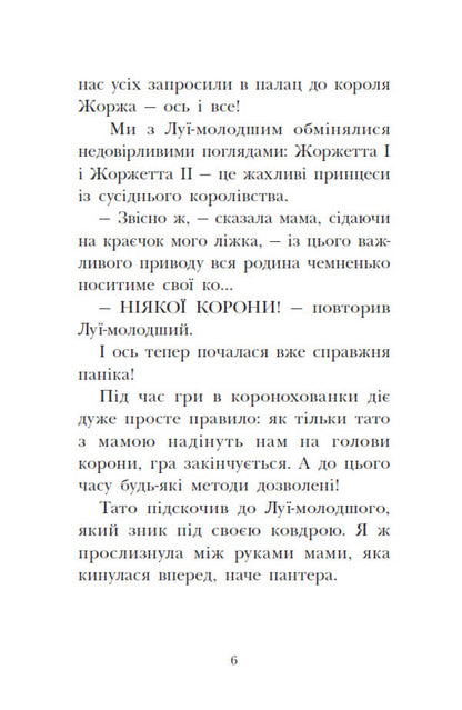 The Royal Family. Book 3. SOS Signals On A Deserted Island / Королівська родина. Книга 3. Сигнали SOS на безлюдному острові Christoph More / Крістоф Морі 9786170998781-4