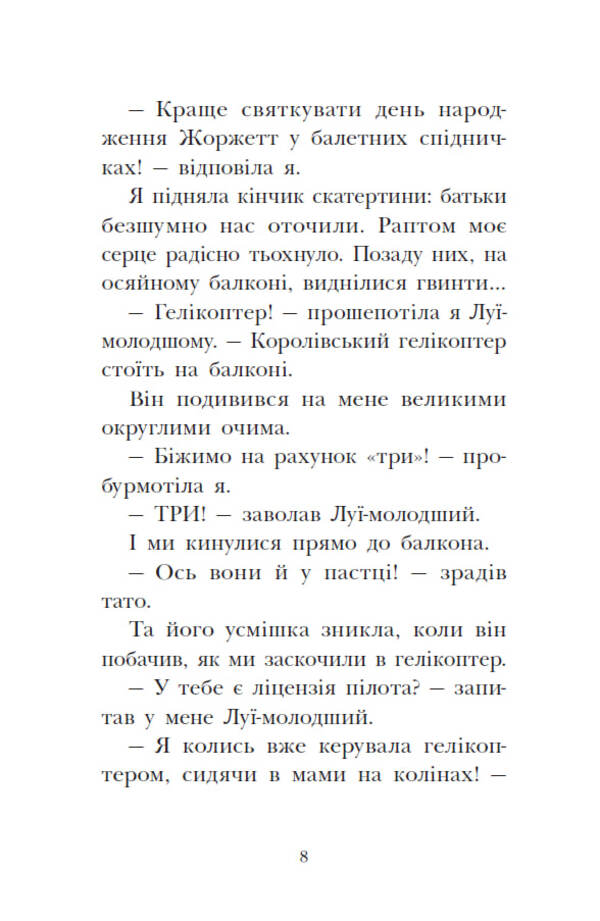 The Royal Family. Book 3. SOS Signals On A Deserted Island / Королівська родина. Книга 3. Сигнали SOS на безлюдному острові Christoph More / Крістоф Морі 9786170998781-6