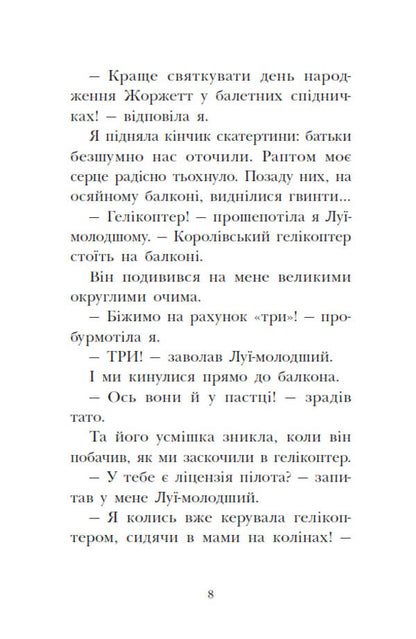 The Royal Family. Book 3. SOS Signals On A Deserted Island / Королівська родина. Книга 3. Сигнали SOS на безлюдному острові Christoph More / Крістоф Морі 9786170998781-6
