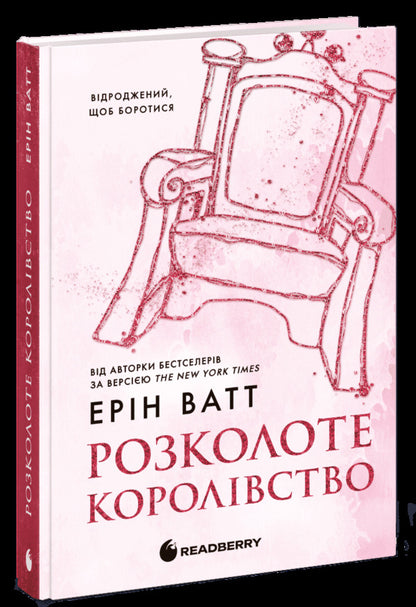 The Royal Family Book 5 The Divided Kingdom - Родина Роялв Книга 5 Розколоте королвство Erin Watt - Ерн Вотт 9786170990051-1