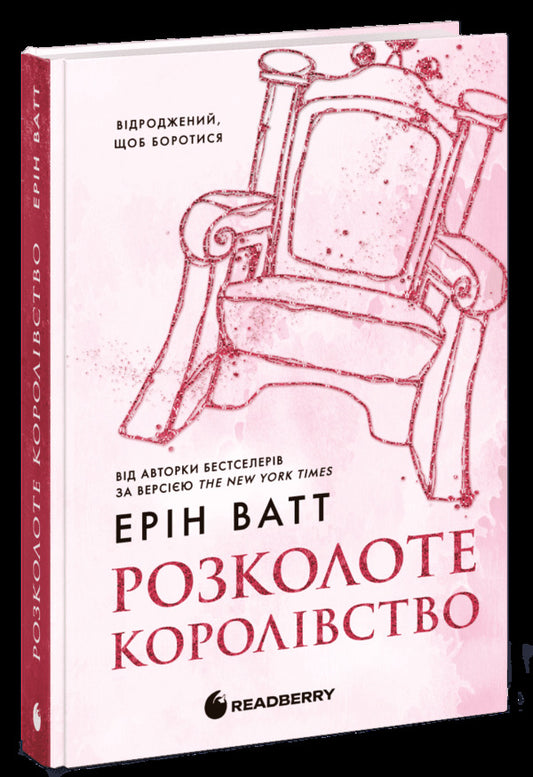 The Royal Family Book 5 The Divided Kingdom - Родина Роялв Книга 5 Розколоте королвство Erin Watt - Ерн Вотт 9786170990051-1