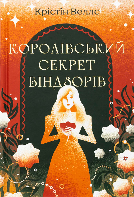 The Royal Secret Of Windsors - Королвський секрет Вндзорв Crystine Walls - Крстн Уеллс 9786178439651-1