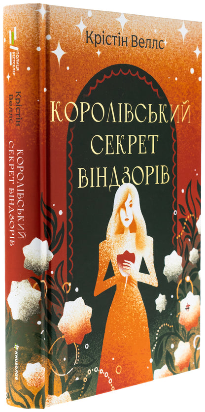 The Royal Secret Of Windsors - Королвський секрет Вндзорв Crystine Walls - Крстн Уеллс 9786178439651-3