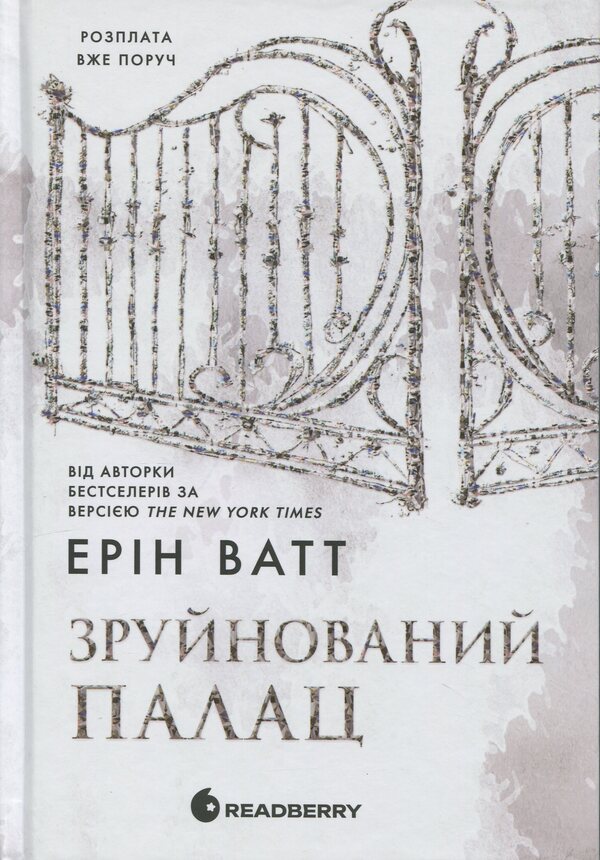 The Royal family. Book 3. Ruined Palace / Родина Роялів. Книга 3. Зруйнований палац Эрин Уатт 9786170990037-1