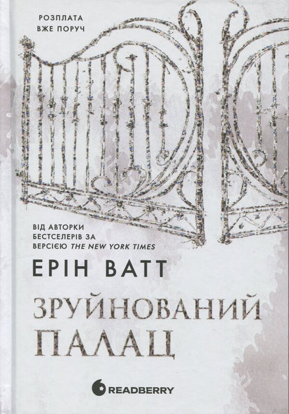 The Royal family. Book 3. Ruined Palace / Родина Роялів. Книга 3. Зруйнований палац Эрин Уатт 9786170990037-1