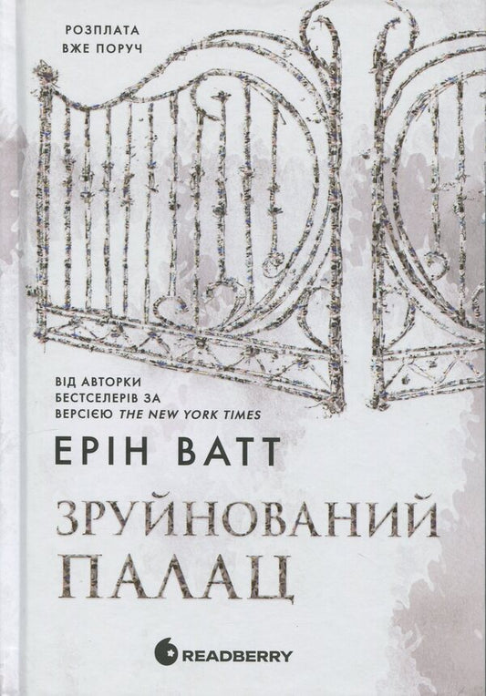 The Royal family. Book 3. Ruined Palace / Родина Роялів. Книга 3. Зруйнований палац Эрин Уатт 9786170990037-1