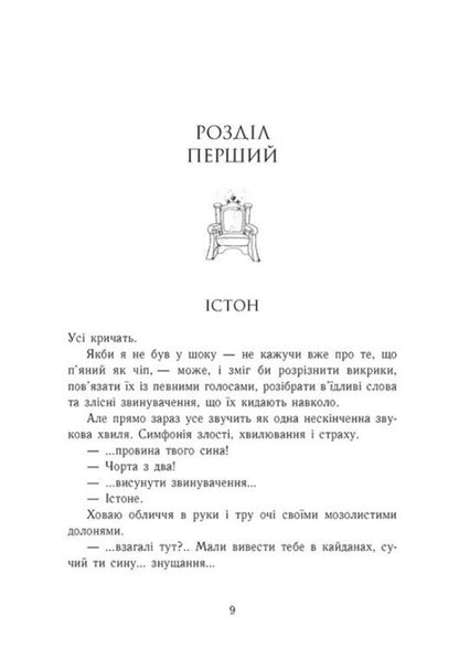 The Royal family. Book 5. The Divided Kingdom / Родина Роялів. Книга 5. Розколоте королівство Эрин Уатт 978-617-09-9005-1-4
