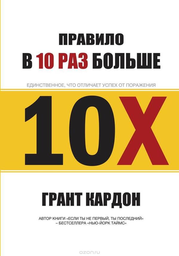 The Rule Is 10 Times Larger The Only Thing That Separates Success From Failure - Правило в 10 раз больше Единственное, что отличает успех от поражения Grand Cardon - Гранд Кардон Does not apply-1