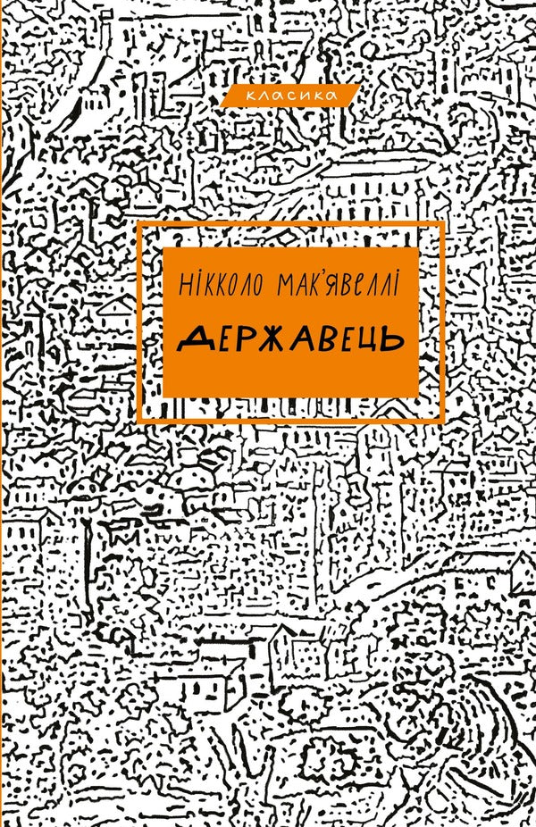 The Ruler / Державець Niccolo Machiavelli / Нікколо Макіавеллі 9786175483244-1