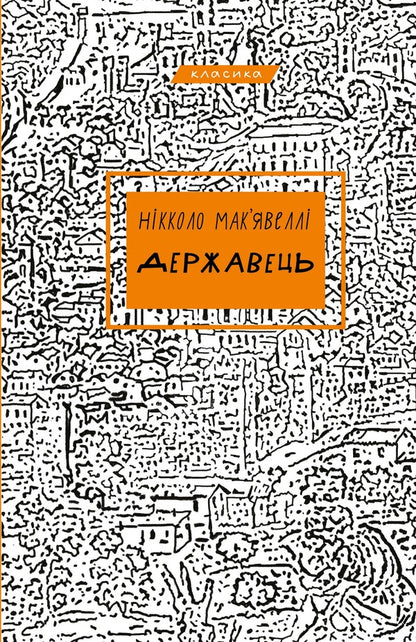 The Ruler / Державець Niccolo Machiavelli / Нікколо Макіавеллі 9786175483244-1