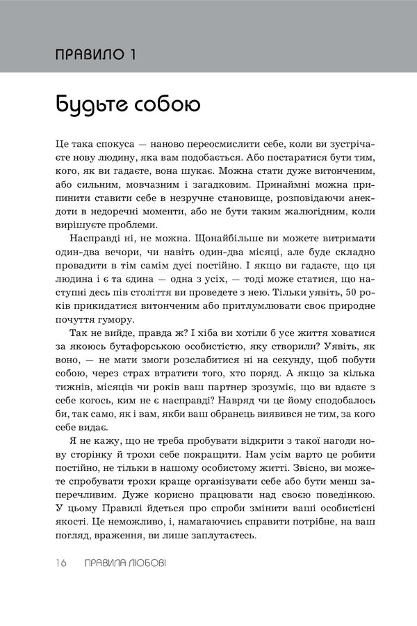 The Rules Of Love. How To Build A Happier And More Pleasant Relationship / Правила любові. Як побудувати щасливіші й приємніші стосунки Richard Tempar / Річард Темпс 9789669487278-6
