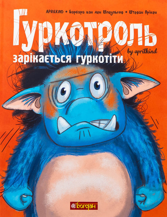 The Rumble Troll Vows To Rumble. Book 2 - Гуркотроль заркаться гуркотти. Книга 2 Barbara van den Speulhoff, Aprilkind - Барбара ван ден Шпеульгоф, Aprilkind 9789661090483-1