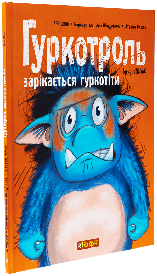 The Rumble Troll Vows To Rumble. Book 2 - Гуркотроль заркаться гуркотти. Книга 2 Barbara van den Speulhoff, Aprilkind - Барбара ван ден Шпеульгоф, Aprilkind 9789661090483-3