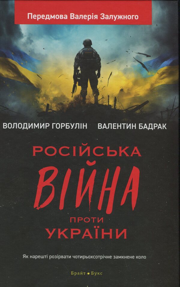 The Russian war against Ukraine. How to finally break the four -year closed circle / Російська війна проти України. Як нарешті розірвати чотирьохсотрічне замкнене коло Владимир Горбулин, Валентин Бадрак 9786177766727-1