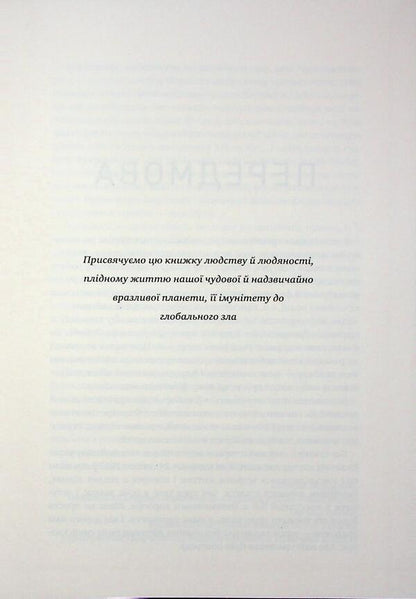 The Russian war against Ukraine. How to finally break the four -year closed circle / Російська війна проти України. Як нарешті розірвати чотирьохсотрічне замкнене коло Владимир Горбулин, Валентин Бадрак 9786177766727-3