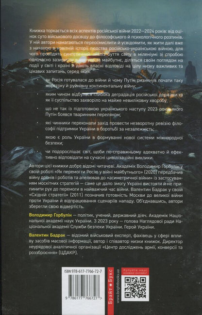 The Russian war against Ukraine. How to finally break the four -year closed circle / Російська війна проти України. Як нарешті розірвати чотирьохсотрічне замкнене коло Владимир Горбулин, Валентин Бадрак 9786177766727-2