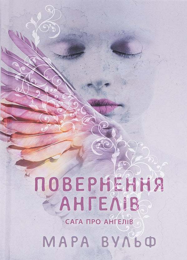 The Saga Of Angels. Book 1. Return Of The Angels / Сага про ангелів. Книга 1. Повернення ангелів Mara Wolf / Мара Вольф 9786170986986-1