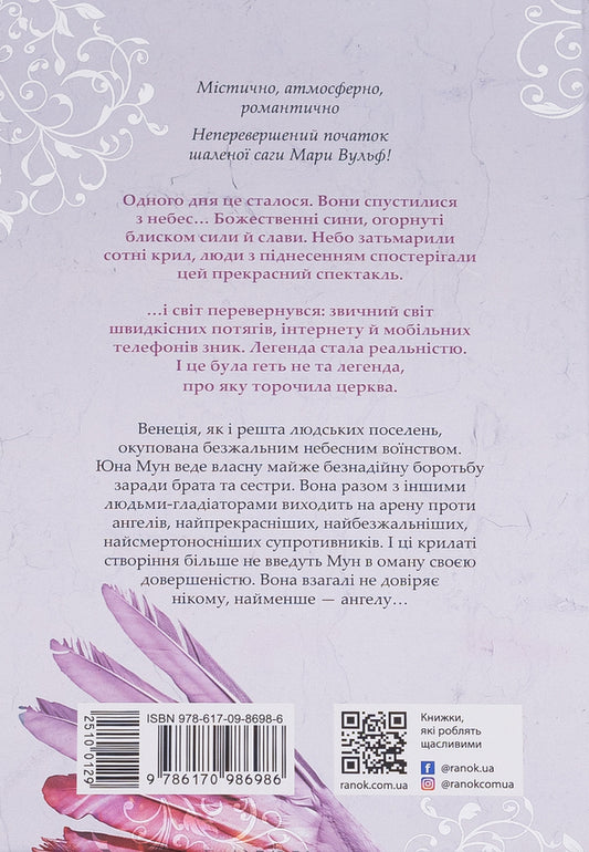 The Saga Of Angels. Book 1. Return Of The Angels / Сага про ангелів. Книга 1. Повернення ангелів Mara Wolf / Мара Вольф 9786170986986-2