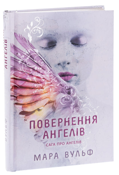 The Saga Of Angels. Book 1. Return Of The Angels / Сага про ангелів. Книга 1. Повернення ангелів Mara Wolf / Мара Вольф 9786170986986-3