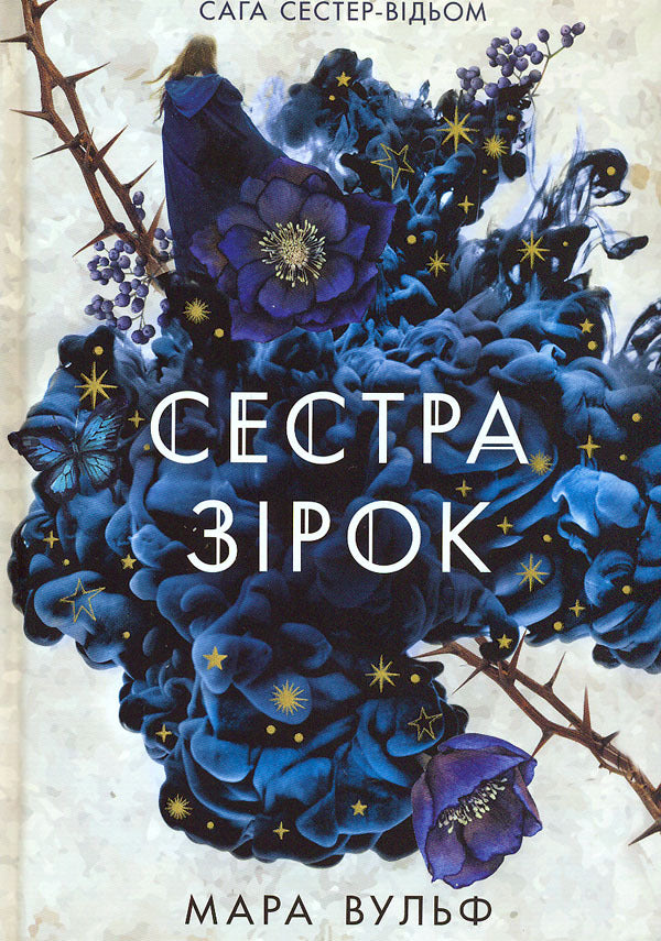 The Saga Of Angels. Return Of The Angels + Saga Of The Witch Sisters. Sister Of The Stars + Institute Of Noble Assassins Set Of 3 Books - Сага про ангелв. Повернення ангелв + Сага сестер-вдьом. Сестра зрок + нститут шляхетних убивць комплект з 3-х книг Mara Wolf, Valeria Malakhova - Мара Вульф, Валеря Малахова 9786170986986,9786170986962,9786170984968-4