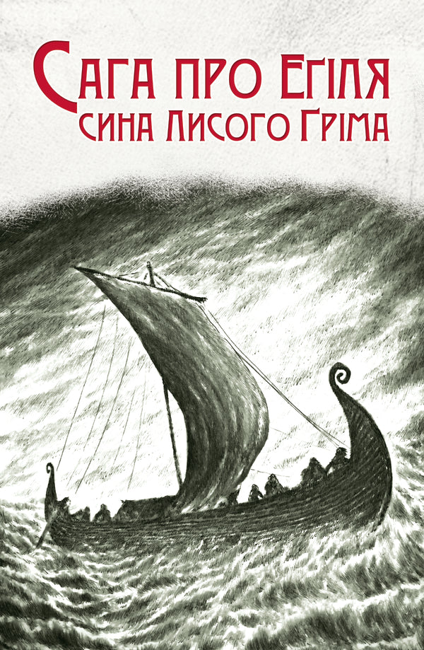 The Saga Of Egil, The Son Of Bald Grim / Сага про Еґіля сина Лисого Ґріма / Author not specified 9786178336462-1